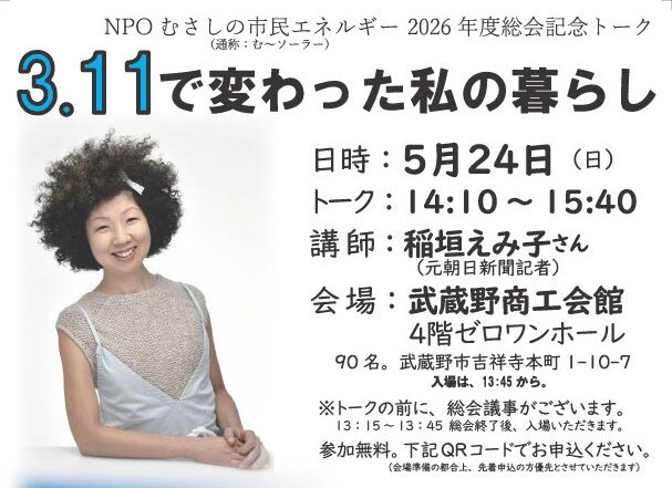 3.11で変わった私の暮らし ～NPOむさしの市民エネルギー 2026年度総会記念トーク～